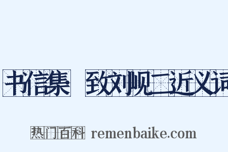 书信集·致刘岘二近义词是什么意思的图片
